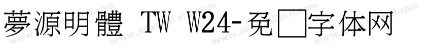 夢源明體 TW W24字体转换